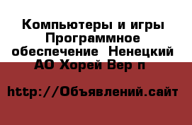 Компьютеры и игры Программное обеспечение. Ненецкий АО,Хорей-Вер п.